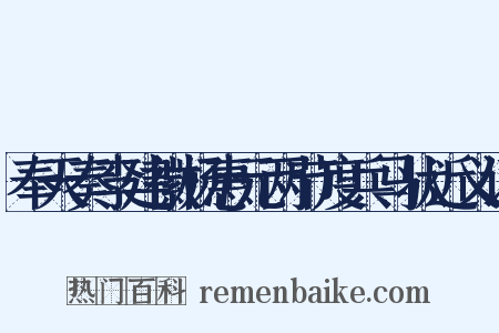 奉天奏李建徽杨惠元两节度兵马状近义词是什么意思的图片